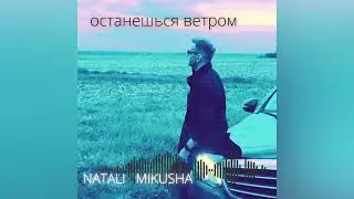Останешься ветром . Natali Mikusha 2022 .Ангелы счастливы на небесах