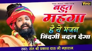 नगर में जोगी आया ! अलग ही अंदाज में ! Prakash Das Ji Maharaj ! New Bhajan 2026 ! Nagar Me Jogi Aaya