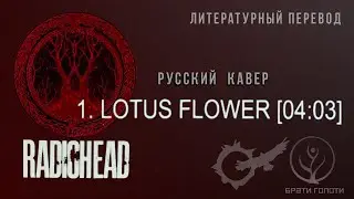 Lotus flower на русском Radiohead кавер и перевод