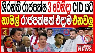 ශිරන්ති රාජපක්ෂ 3න් වෙනිදා CIDයට නාමල් රාජපක්ෂත් එදාම එනවලු වැලිකඩ සීරුවෙන් BREAKING NEWS |Channel 4