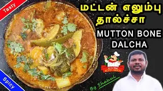 மட்டன் எலும்பு தால்ச்சா | Mutton Bone Dalcha | How to Make Mutton Dalcha in Tamil | Dalcha Recipe |