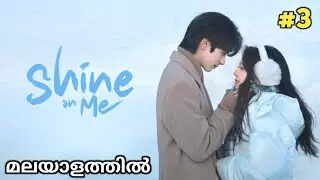 Shine On Me Chinese drama Episode 3 Malayalam Explanation | Sivakdrama 