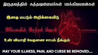 உன் வியாதி வேதனை சாபம் நீங்கும் | All your sickness, pain and curse will go away #christianmessages