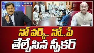 నో వర్క్.. నో.. పే.. తేల్చేసిన స్పీకర్ | Speaker Ayyanna Patrudu On YCP MLAS | Mahaa Vamsi