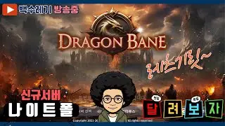 드래곤베인 _ 나이트폴 _ 랭킹 10등 안착!~ #신규서버 #mmorpg #드래곤베인 #빌리온게임즈 #진투사단