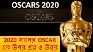 Oscar awards 2020 important questions in bengali