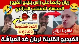 بليڨو ..ير .خس...من عند ريان في فيدو..المو .ت..ديال الضحك 