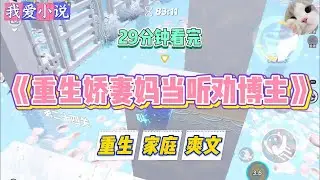 《重生娇妻妈当听劝博主》前世，妈妈靠一条心寒视频涨粉百万，她听从网友建议，说要做清醒大女主#小说 #小说推荐 #故事 #爽文 #大女主 #重生 #复仇