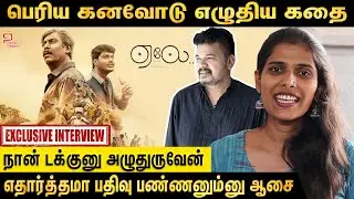 பெரிய ஆசைகளோடும், கனவுகளோடும் எழுதிய கதை - ஏலே | Halitha Shameem Latest Interview | Thamizh Padam