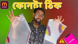 Messho Branded Packing Material - কোনটা ঠিক কি করে জানবেন | সঠিক জিনিস নেবেন নাহলে ঝামেলা 