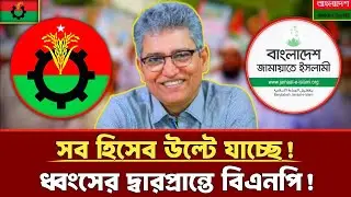 সব হিসেব উল্টে যাচ্ছে | ধ্বংসের দ্বারপ্রান্তে বিএনপি | Masood Kamal | Jamaat | bnp | talkshow