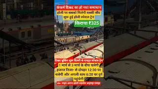 कंफर्म टिकट का हो गया समाधानहोली पर सबको मिलेगी पक्की सीट #rail#train #indiarailway #shorts
