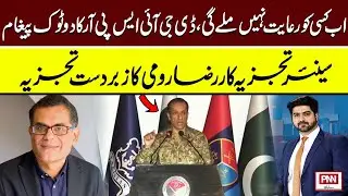 No one will get concession now, DG ISPR's concise message | Raza Rumi | PNN News