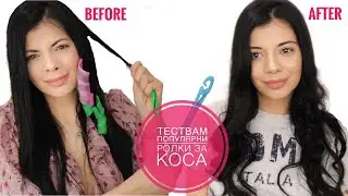 Тествам ПОПУЛЯРНИ ролки за коса/ Безвредно къдрене