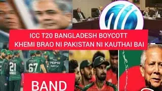 ICC T20 WORLD CUP BANGLADESH BOYCOTT KHEMI