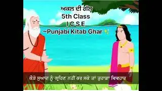 ਅਕਲ ਦੀ ਗੱਲ। 5th Class। I C S E। ~Punjabi Kitab Ghar✨