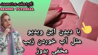 آموزش روش راحت دوخت زیپ مخفی/خیاطی آسان/Easy to sew hidden zipper