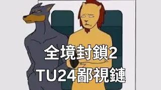 TU24 裝備鄙視鏈 #全境封鎖2
