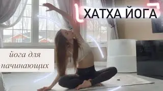 ХАТХА йога. Йога для начинающих. Йога утром. Yoga 10min #yoga #girl