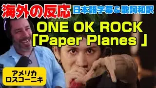 楽しいワンオクLIVEににこにこロスコーニキONE OK ROCK reaction「Paper Planes」海外の反応わ日本語字幕 歌詞和訳