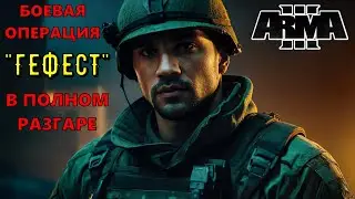 ARMA 3 — ОПЕРАЦИЯ «ГЕФЕСТ»: опасный рейд на сервере с реальными игроками | Жёсткие задачи