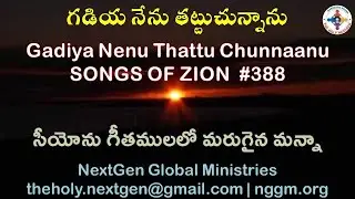 Gadiya Nenu Thattuchunnaanu | గడియ నేను తట్టుచున్నాను| HEBRON | Songs of Zion #388 | Marugaina Manna