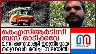 വണ്ടി സൈഡാക്കി ഡ്രൈവര്‍ ഇറങ്ങിപ്പോയി; തിരച്ചിലിനൊടുവില്‍ ദാരുണ കാഴ്ച  | ksrtc driver found dead
