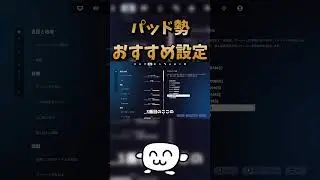 パッド勢おすすめ設定を紹介！ #フォートナイト #Fortnite #shorts