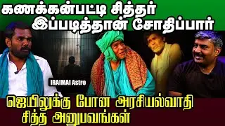 சித்தர் வழிபாட்டில் வந்த சோதனைகள் / கணக்கன்பட்டி சித்தர் / Kanakkanpatti Siddhar  / Iraimai Astro