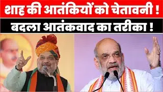 New Tech War पर Amit Shah का बड़ा ऐलान: Technology से होगा आतंकवाद का खात्मा |
