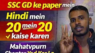 SSC GD Ke Paper Mein Hindi Mein 20 Mein 20 Kaise Karen | Mahatvpurn Chapter Yaad Kar Lo | SSC GD2026