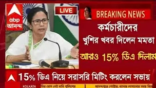 DA News Today West Bengal|WB DA Latest Update News|DA Case Supreme Court Mamla|da arrear update news
