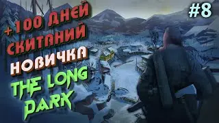 🔥100 ДНЕЙ СКИТАНИЙ НОВИЧКА ! ИЗУЧАЮ МЕСТНОСТЬ В THE LONG DARK #8🔥