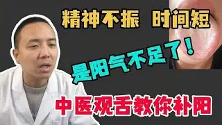 #精神不振，时间短？是你的阳气不足了！中医观舌教你补阳,健康养生,中医药