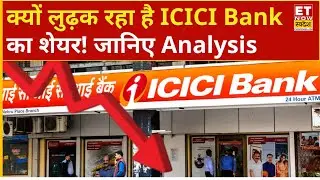 ICICI Bank Share Price : क्यों टूटने लगा ICICI Bank! Experts से जानिए Buy or Sell करें ?