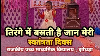 स्वतंत्रता दिवस 2025,झोथड़ा स्कूल,तिरंगे में जान मेरी
