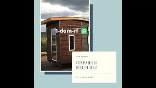 1-dom-rf  Eco House Дома Прицепы от 15000 евро #house #autohouse