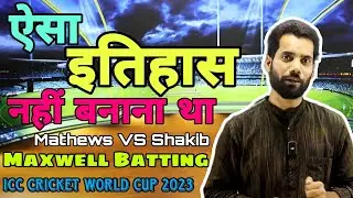 ICC World Cup 2023 BAN vs SL |  Angelo Mathews Time Out | Shakib Al Hasan Appeal | Maxwell Batting