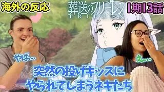 【葬送のフリーレン】【海外の反応】もう耐えられない！フリーレンの投げキッスに我慢できないネキ達【1期13話】【英語解説】