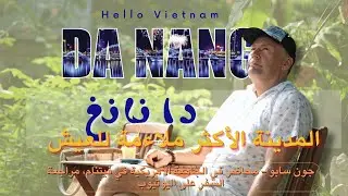 [مرحبا فيتنام الحلقة 1] دا نانغ   المدينة الأكثر قابلية للعيش
