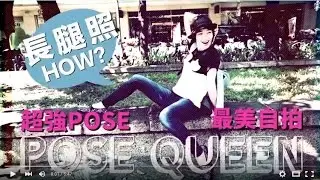 超實用自拍Pose教學！小臉、長腿任你拍，隨時模特兒上身｜How-to Pose like Fashion Model ｜沛莉 Peri