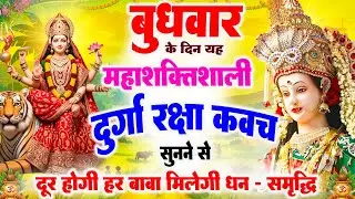 बुधवार को महाशक्तिशाली दुर्गा रक्षा कवच सुनने से दूर होगी हर बाधा, मिलेगी धन-समृद्धि #durga_kavach