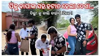 ପିକୁ ବାପାଙ୍କ ସହ ହଟାତ ହେଲା ଦେଖା 😱😨 || ଦିଲ୍ଲୀକୁ କାଲି ବାହାରି ଯିବେ 😢🥹 || pradosh lifestyle 🤳🤳