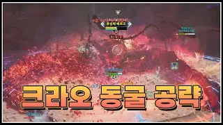 크라오 동굴 공략#아이온2