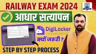 RAILWAY EXAMS 2024 | RAILWAY FORM को DIGI LOCKER से ऐसे करे LINK | AADHAR VERIFICATION NOTICE 2024