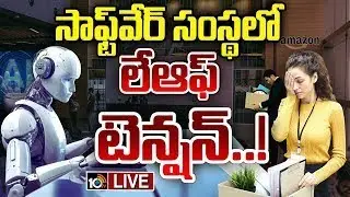 LIVE: Special Focus On AI Effect On Software Jobs | అమెజాన్‌లో ఉద్యోగుల తొలగింపు.. ఎందుకు? | 10TV