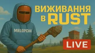 🔴 Виживаєм в RUST/РАСТ☢️d1