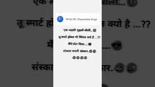 smart boy single sanskari girl and boy joke #shorts @Mr. Dheerendra Singh