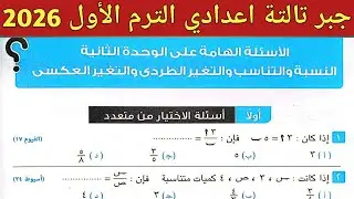 حل الاسئلة الهامة على الوحدة الثانية | جبر تالتة اعدادي الترم الأول | صفحة 24 - 28 كراسة المعاصر 
