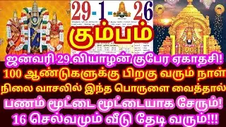 ஜனவரி 29 குபேர ஏகாதசி கோடீஸ்வரன் ஆக இந்த பொருளை நிலைவாசலில் வையுங்க!|#kumbam rasi